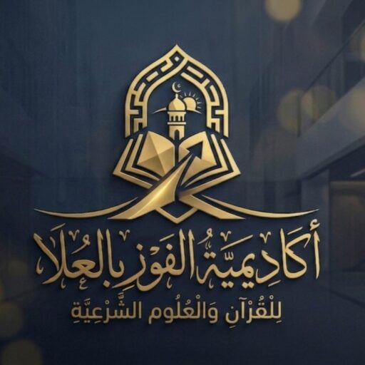 أكاديميةُ الفوزِ بالعُلا