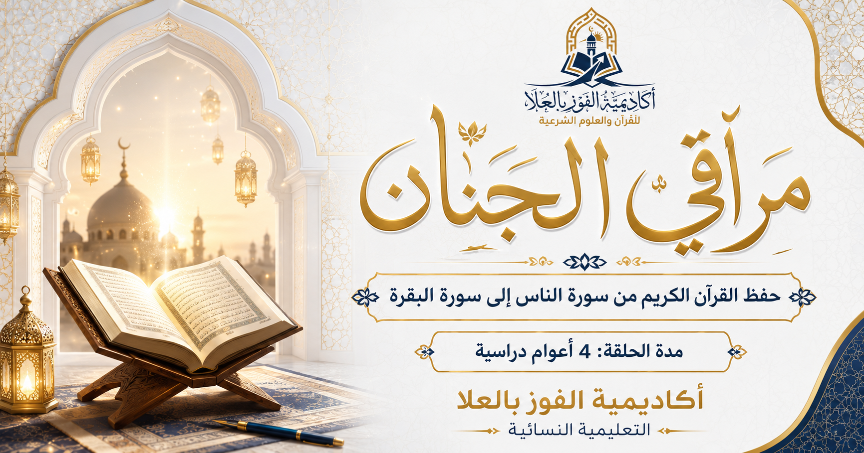 حلقة مراقي الجنان مسار الحفظ من الناس إلى البقرة